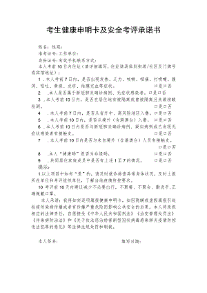 考生健康申明卡及安全考评承诺书.docx