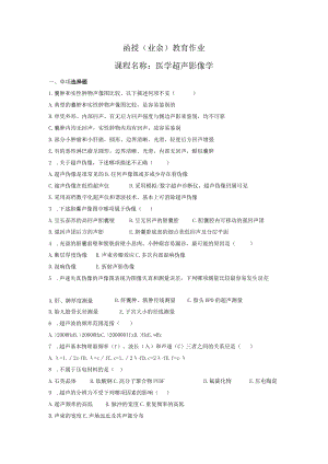 函授业余教育作业课程名称医学超声影像学.docx