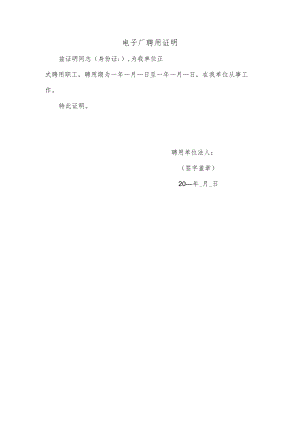 电子厂聘用证明.docx