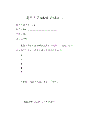 聘用人员岗位职责明确书.docx