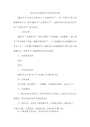 医院牙科全国爱牙日宣传活动方案.docx