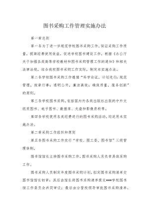 图书采购工作管理实施办法.docx