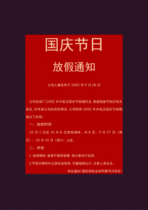 红色食品公司员工国庆节放假调休通知工作安排单页Word模板.docx