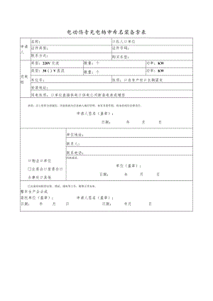 电动汽车充电桩申请安装备案表.docx