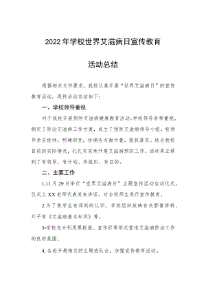 学校2022年预防艾滋病活动总结优秀范文3篇.docx