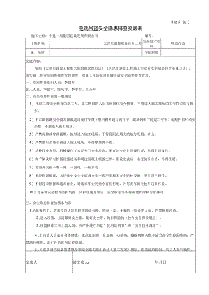 作业前安全隐患排查交底(吊篮).docx