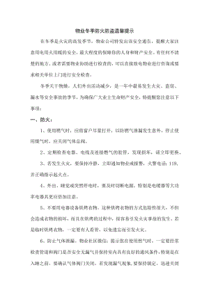冬季防火防盗温馨提示精品.docx