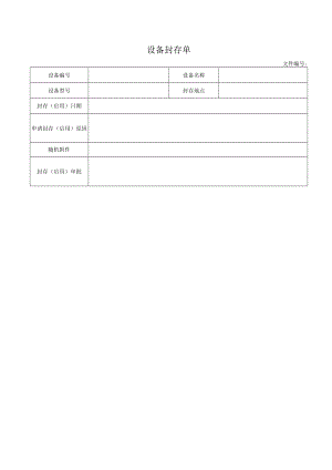 设备封存单.docx