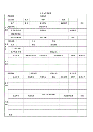 外派人员登记表.docx