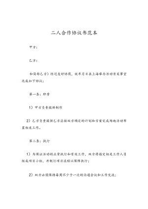 二人合作协议书范本.docx