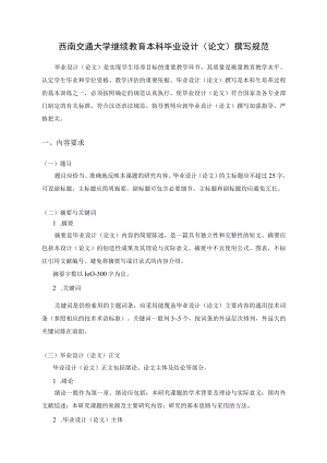 西南交通大学继续教育本科毕业设计论文撰写规范.docx
