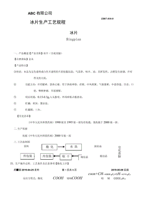 冰片生产工艺规程.docx