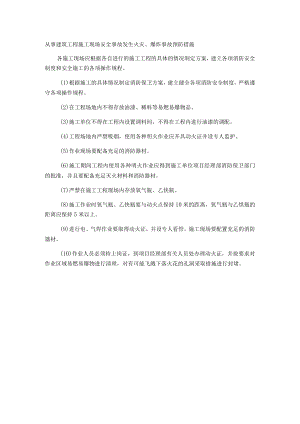 从事建筑工程施工现场安全事故发生火灾、爆炸事故预防措施.docx