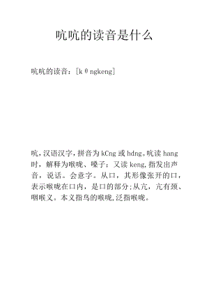 吭吭的读音是什么.docx