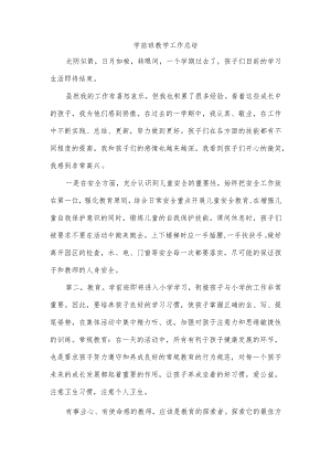 学前班教学工作总结.docx