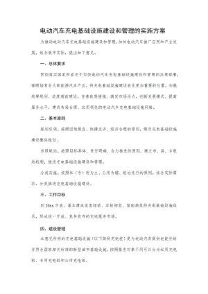 电动汽车充电基础设施建设和管理的实施方案4-8-16.docx