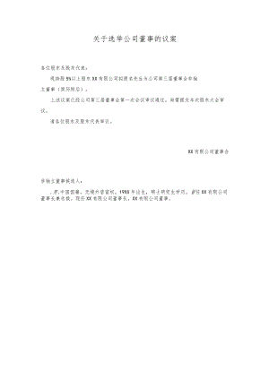 关于选举公司董事的议案.docx