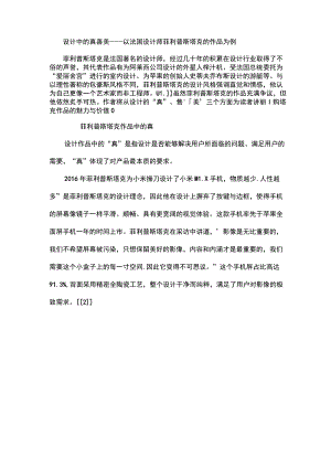 设计中的真善美——以法国设计师菲利普斯塔克的作品为例.docx
