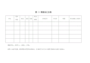 第期报名汇总表.docx