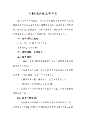 学校排球赛比赛方案.docx