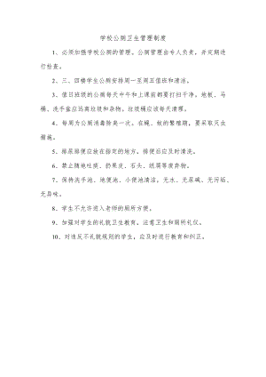 学校公厕卫生管理制度.docx