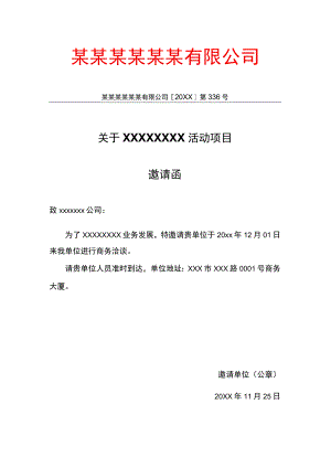 行政公文邀请函.docx