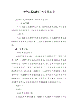 社会急救培训工作实施方案2-4-16.docx