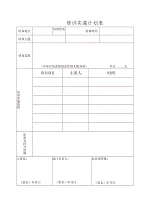 培训实施计划表.docx