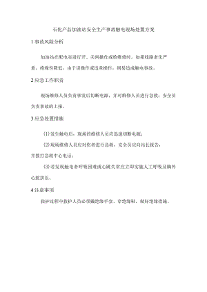 石化产品加油站安全生产事故触电现场处置方案.docx