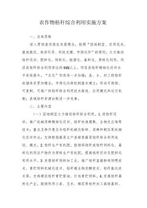 农作物秸秆综合利用实施方案.docx