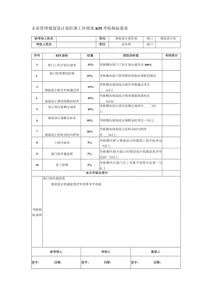 企业管理规划设计部经理工作绩效KPI考核指标量表.docx