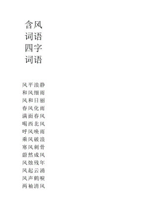 含风词语四字词语.docx