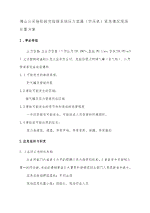 佛山公司抢险救灾指挥系统压力容器(空压机)紧急情况现场处置方案.docx