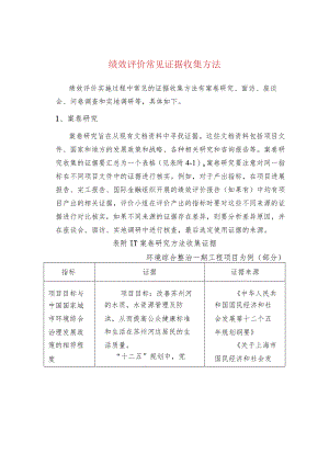 绩效评价常见证据收集方法.docx