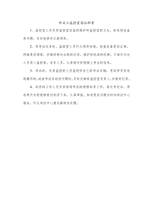 科目三监控室岗位职责.docx