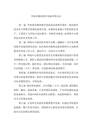 学校多媒体教学设备管理办法.docx