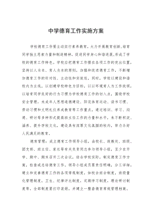 中学德育工作实施方案最新例文.docx