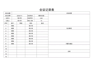 会议记录表.docx
