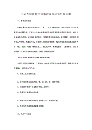 公司车间机械伤害事故现场应急处置方案.docx