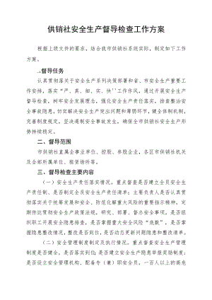 供销社安全生产督导检查工作方案2-5-16.docx