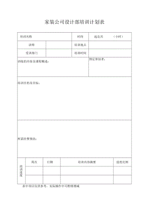 培训计划表.docx