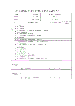 多层及高层钢结构安装分项工程检验批质量验收记录表格.docx