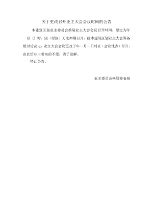 关于更改召开业主大会会议时间的公告Word范本.docx