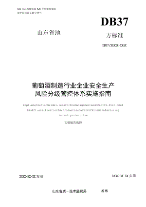 葡萄酒制造行业企业安全生产风险分级管控体系实施指南.docx