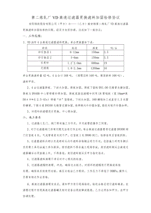 第二炼轧厂VD高速过滤器更换滤料加固检修协议.docx