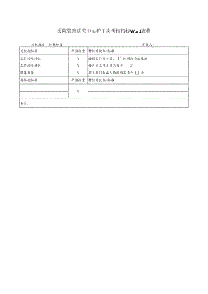 医院管理研究中心护工岗考核指标Word表格.docx