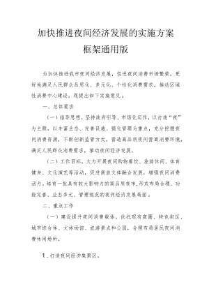 加快推进夜间经济发展的实施方案框架通用版2-6-30.docx