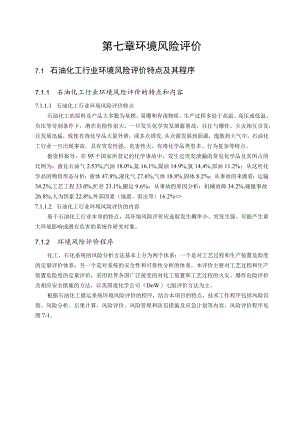 第七章环境风险评价.docx
