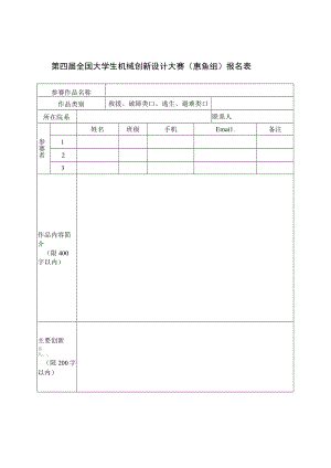 第四届全国大学生机械创新设计大赛惠鱼组报名表.docx