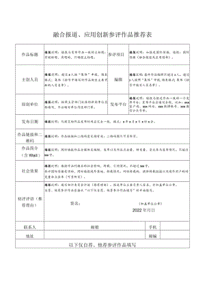 融合报道、应用创新参评作品推荐表.docx